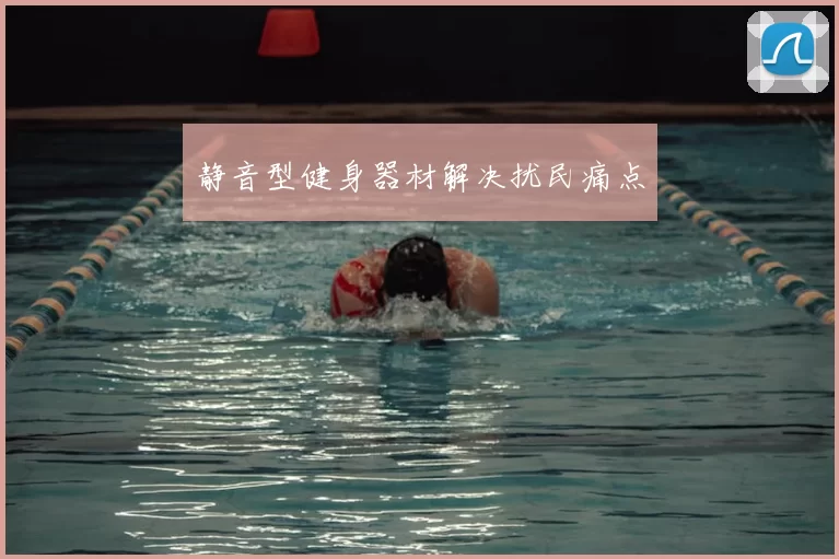 静音型健身器材解决扰民痛点