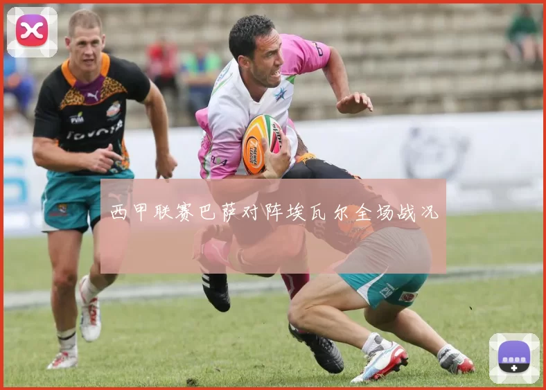 西甲联赛巴萨对阵埃瓦尔全场战况