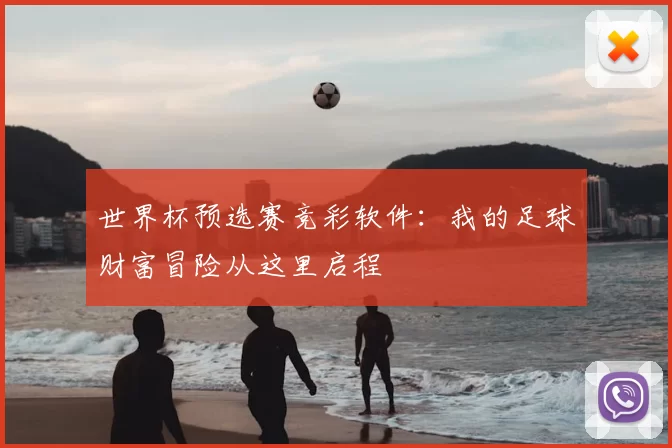 世界杯预选赛竞彩软件:我的足球财富冒险从这里启程