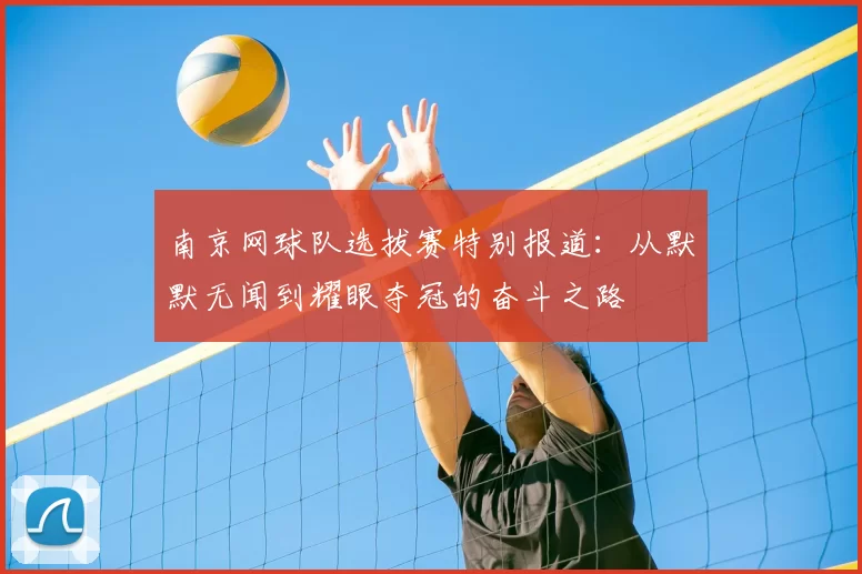 南京网球队选拔赛特别报道：从默默无闻到耀眼夺冠的奋斗之路