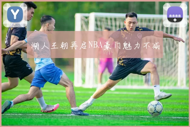 湖人王朝再启NBA豪门魅力不减