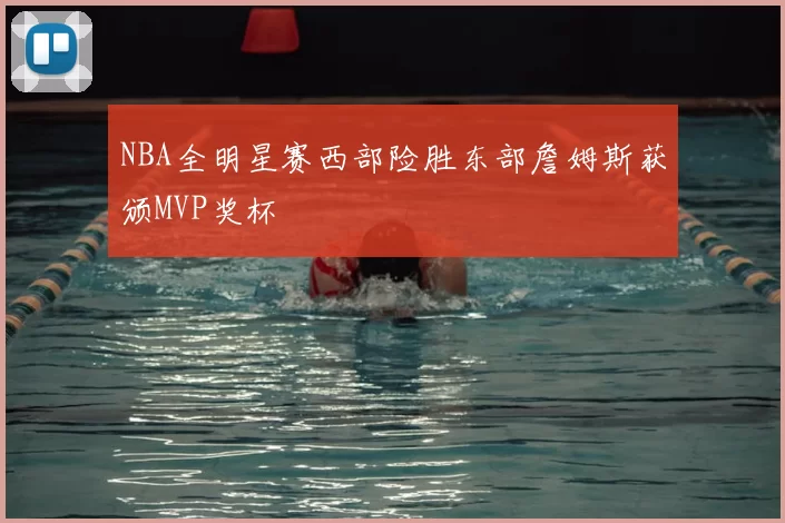 NBA全明星赛西部险胜东部詹姆斯获颁MVP奖杯