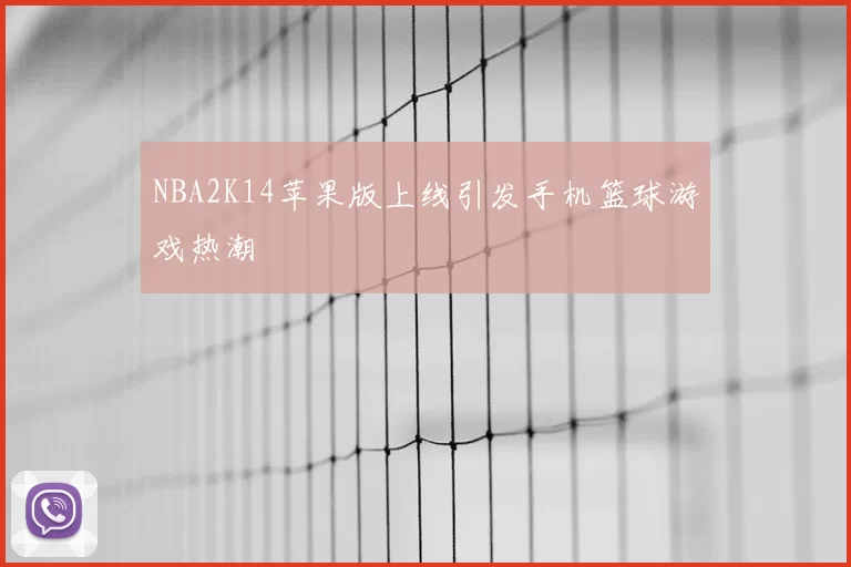 NBA2K14苹果版上线引发手机篮球游戏热潮