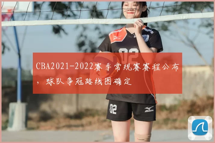 CBA2021-2022赛季常规赛赛程公布，球队争冠路线图确定