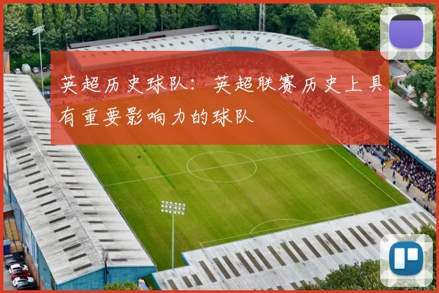 英超历史球队：英超联赛历史上具有重要影响力的球队