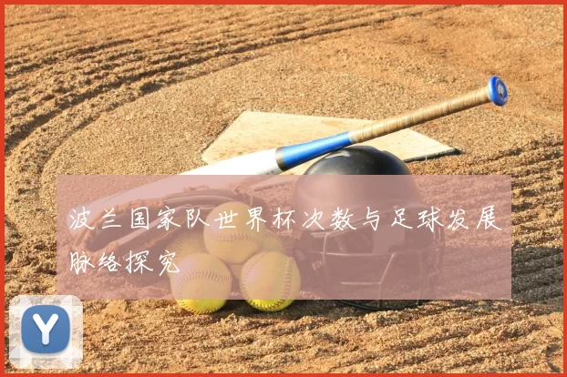 波兰国家队世界杯次数与足球发展脉络探究
