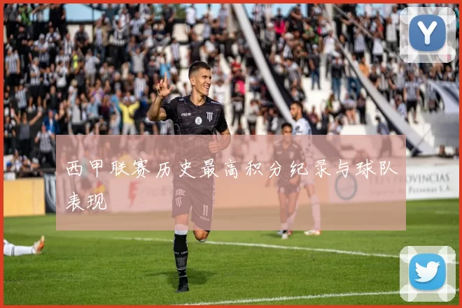 西甲联赛历史最高积分纪录与球队表现