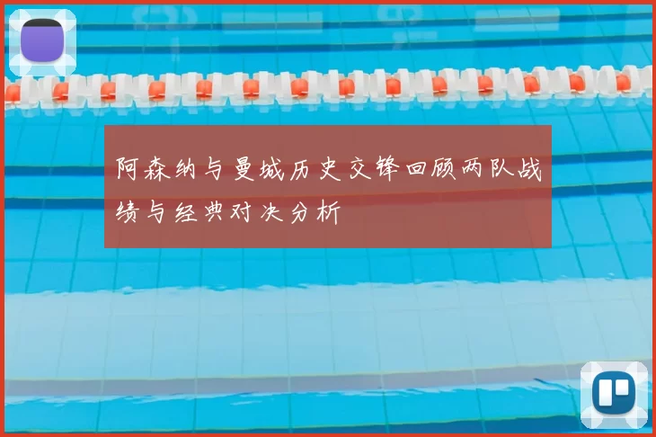 阿森纳与曼城历史交锋回顾两队战绩与经典对决分析