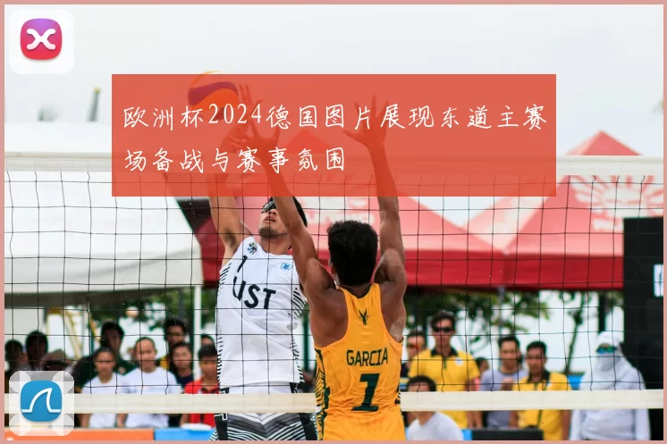 欧洲杯2024德国图片展现东道主赛场备战与赛事氛围