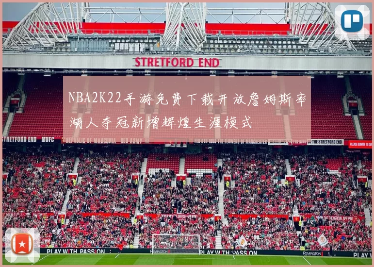 NBA2K22手游免费下载开放詹姆斯率湖人夺冠新增辉煌生涯模式