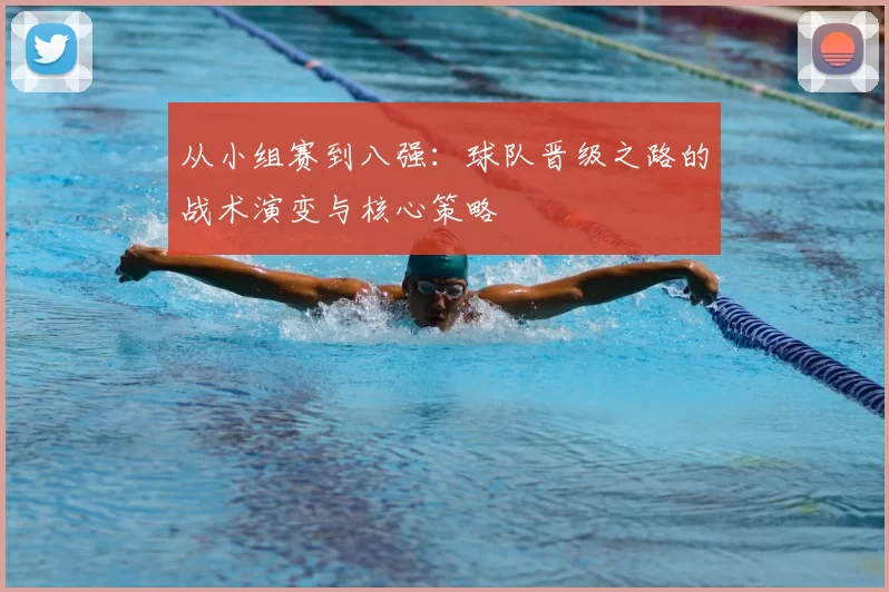 从小组赛到八强:球队晋级之路的战术演变与核心策略