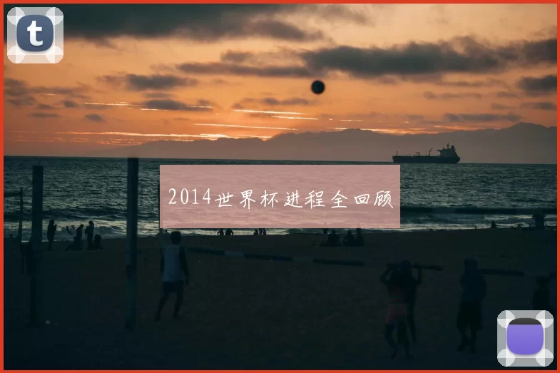 2014世界杯进程全回顾