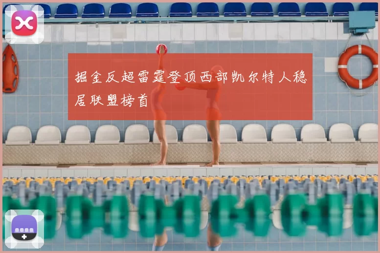 掘金反超雷霆登顶西部凯尔特人稳居联盟榜首