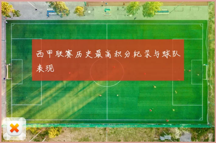 西甲联赛历史最高积分纪录与球队表现