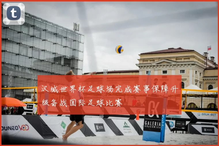 汉城世界杯足球场完成赛事保障升级备战国际足球比赛