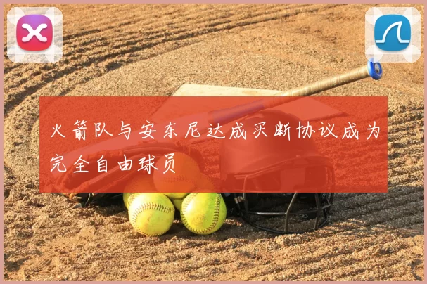 火箭队与安东尼达成买断协议成为完全自由球员