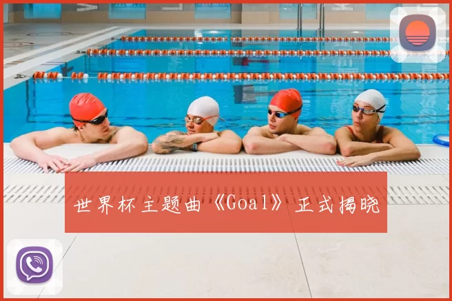 世界杯主题曲《Goal》正式揭晓