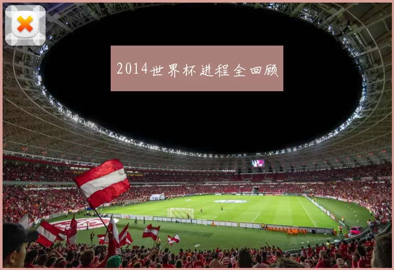 2014世界杯进程全回顾