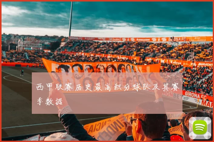 西甲联赛历史最高积分球队及其赛季数据