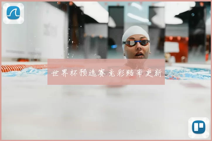 世界杯预选赛竞彩赔率更新