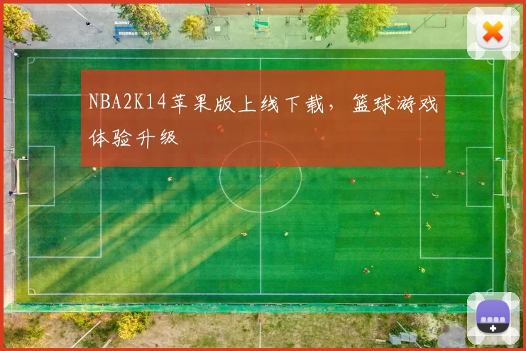 NBA2K14苹果版上线下载,篮球游戏体验升级