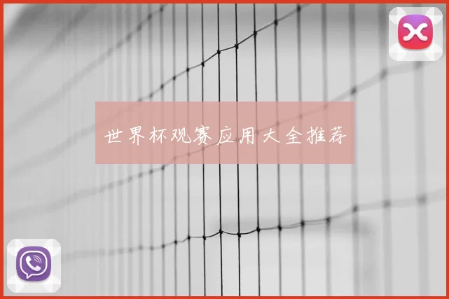 世界杯观赛应用大全推荐