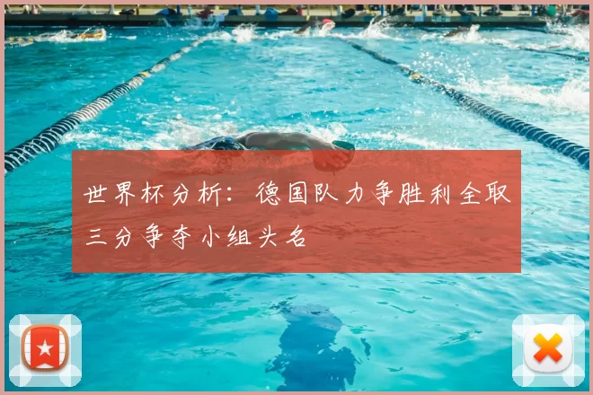 世界杯分析：德国队力争胜利全取三分争夺小组头名