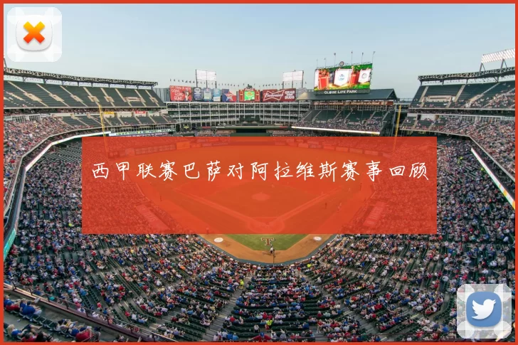 西甲联赛巴萨对阿拉维斯赛事回顾