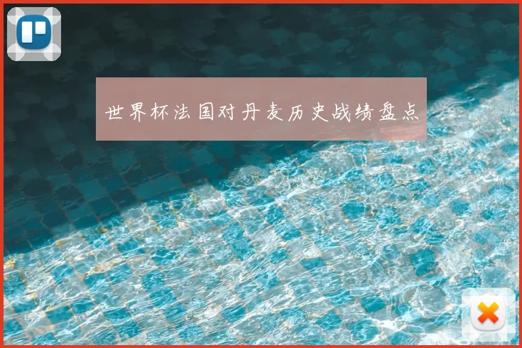 世界杯法国对丹麦历史战绩盘点