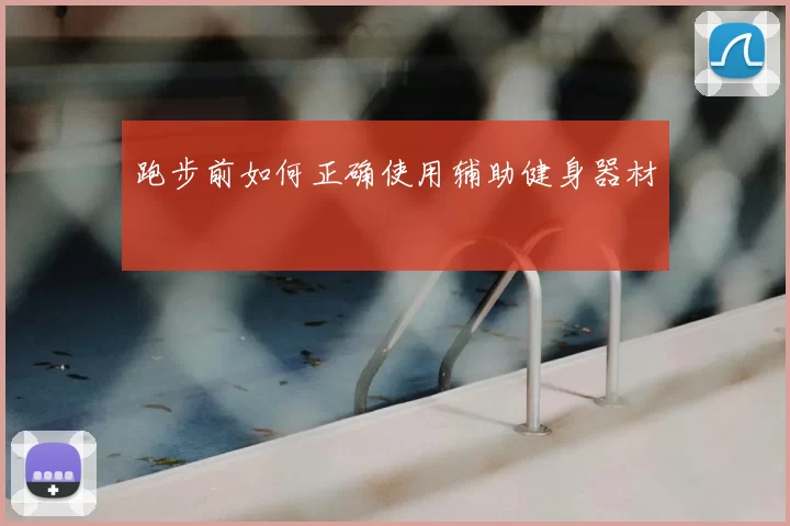 跑步前如何正确使用辅助健身器材