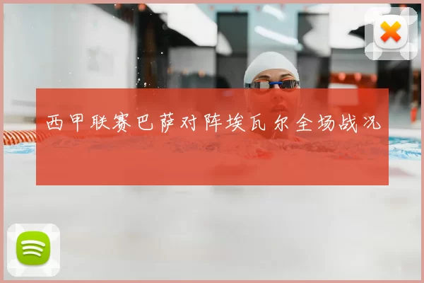 西甲联赛巴萨对阵埃瓦尔全场战况