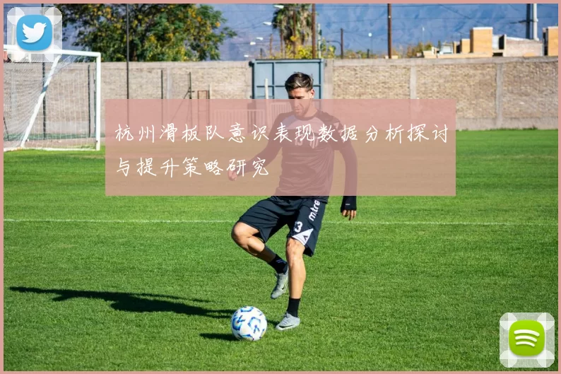杭州滑板队意识表现数据分析探讨与提升策略研究