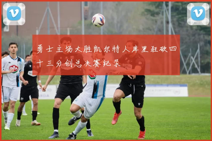 勇士主场大胜凯尔特人库里狂砍四十三分创总决赛纪录
