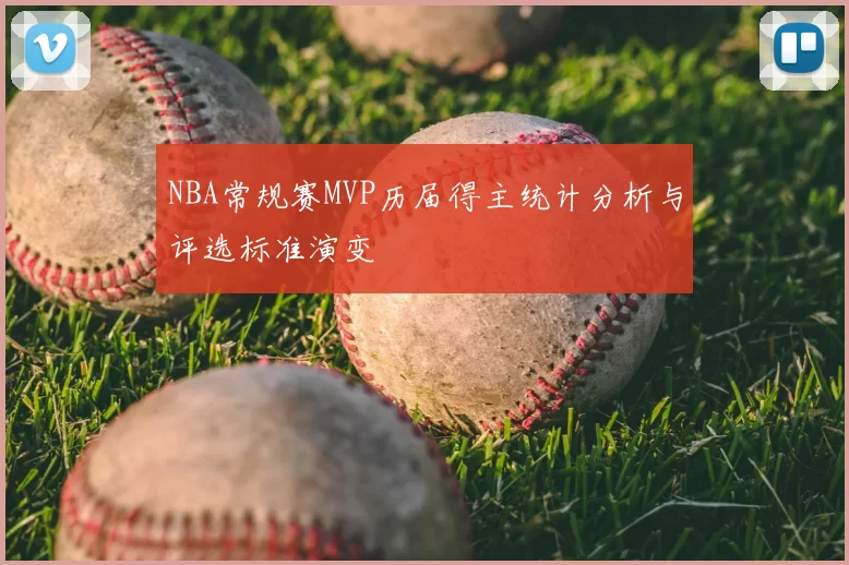 NBA常规赛MVP历届得主统计分析与评选标准演变