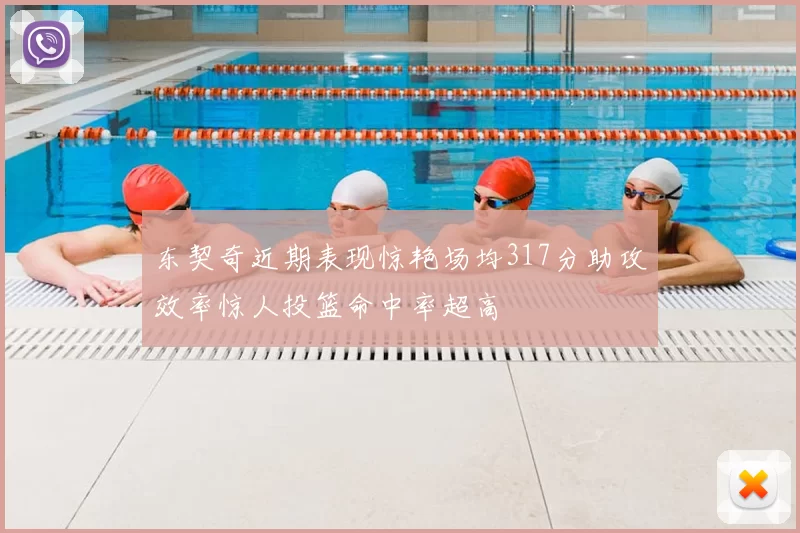 东契奇近期表现惊艳场均317分助攻效率惊人投篮命中率超高