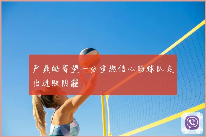 严鼎皓寄望一分重燃信心盼球队走出连败阴霾
