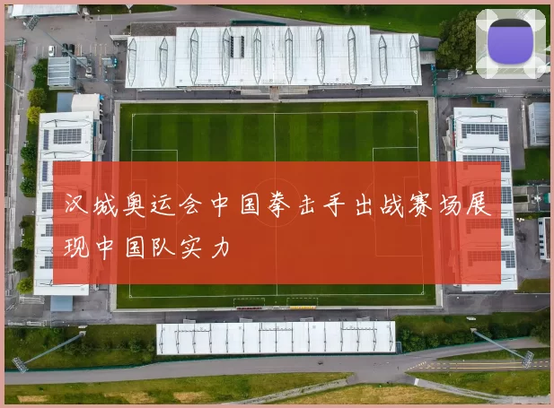 汉城奥运会中国拳击手出战赛场展现中国队实力