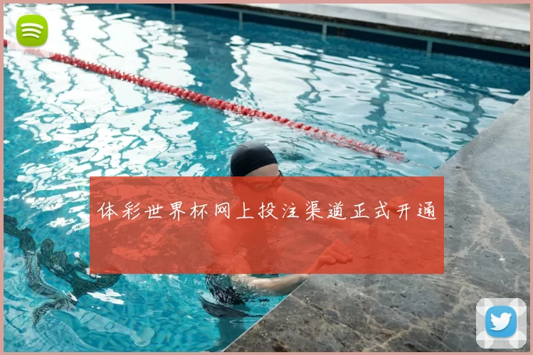 体彩世界杯网上投注渠道正式开通