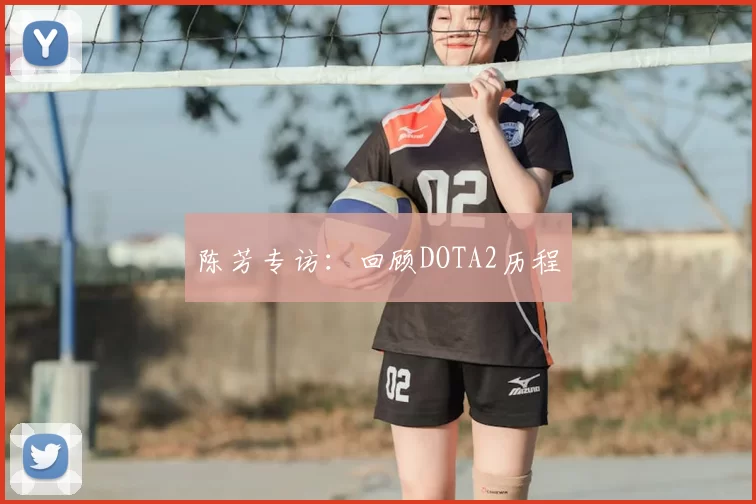 陈芳专访:回顾DOTA2历程
