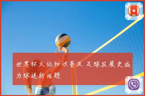 世界杯文化知识普及 足球发展史成为球迷新话题
