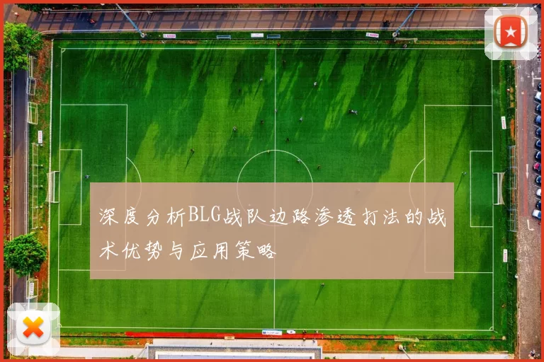 深度分析BLG战队边路渗透打法的战术优势与应用策略