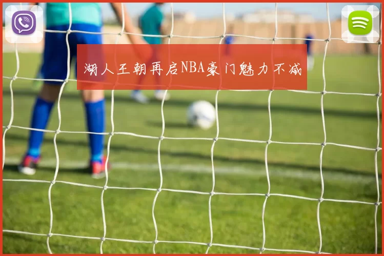 湖人王朝再启NBA豪门魅力不减