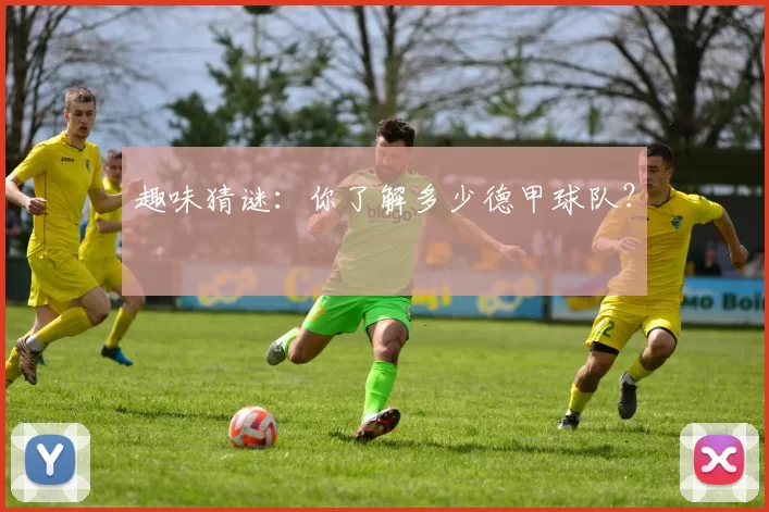 趣味猜谜:你了解多少德甲球队?