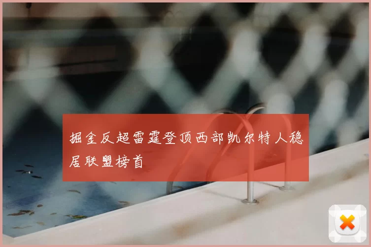 掘金反超雷霆登顶西部凯尔特人稳居联盟榜首