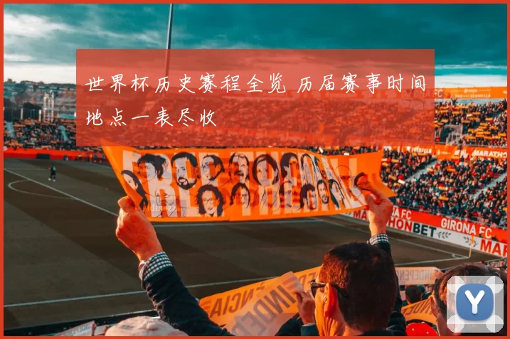 世界杯历史赛程全览 历届赛事时间地点一表尽收