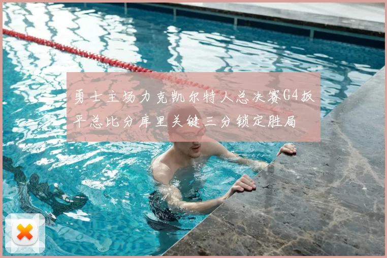勇士主场力克凯尔特人总决赛G4扳平总比分库里关键三分锁定胜局