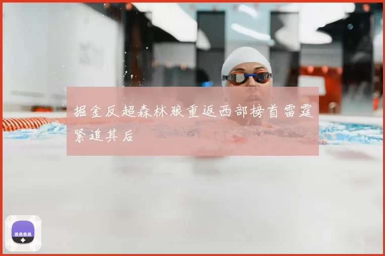 掘金反超森林狼重返西部榜首雷霆紧追其后