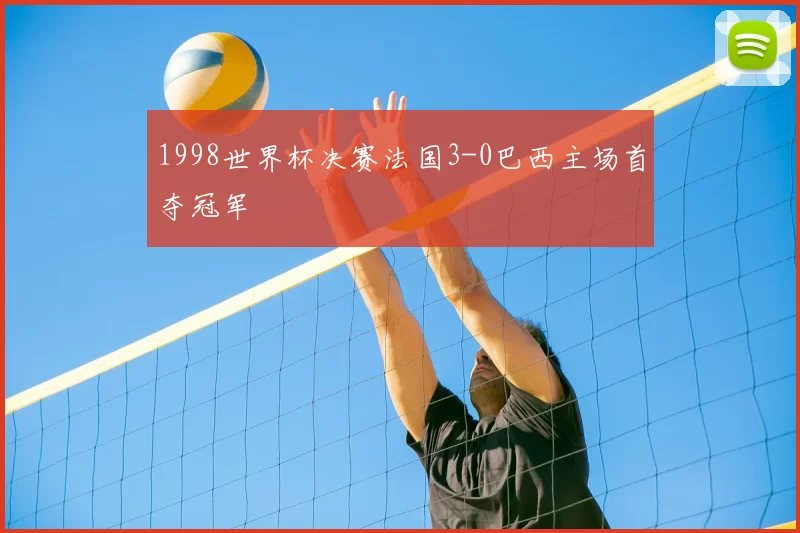 1998世界杯决赛法国3-0巴西主场首夺冠军