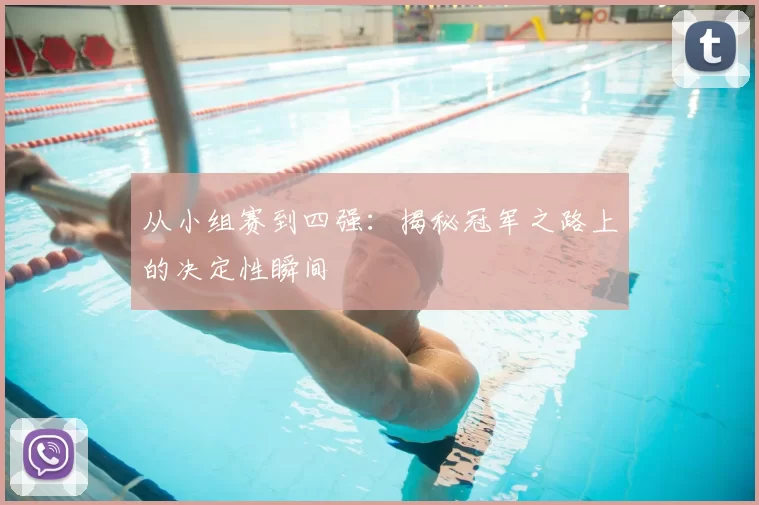 从小组赛到四强:揭秘冠军之路上的决定性瞬间