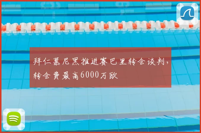 拜仁慕尼黑推进赛巴里转会谈判,转会费最高6000万欧